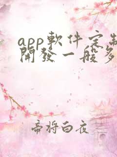 app软件定制开发一般多少钱