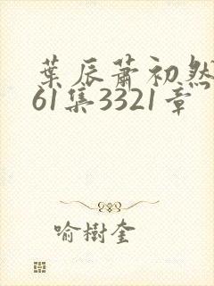 叶辰萧初然3361集3321章