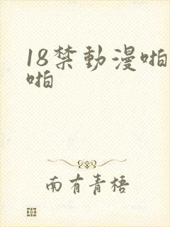 18禁动漫啪啪啪