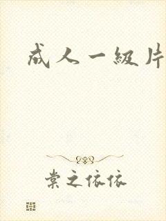 成人一级片成人