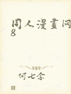 同人漫画网站18