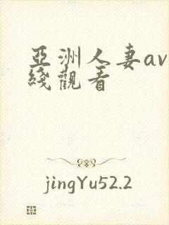 亚洲人妻av在线观看