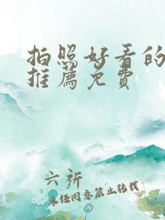 拍照好看的软件推荐免费