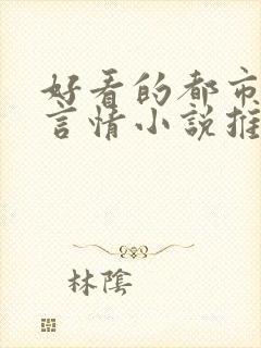 好看的都市完本言情小说推荐