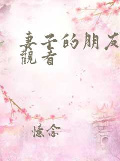 妻子的朋友在线观看