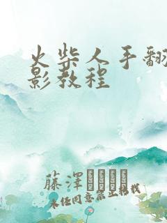 火柴人手翻画刀影教程