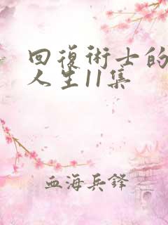 回复术士的重启人生11集