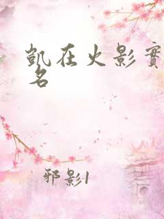 凯在火影实力排名