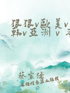 狠狠v欧美v日韩v亚洲ⅴ蜜臀
