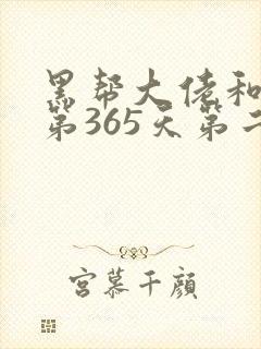 黑帮大佬和我的第365天第二季在线