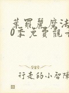 叶罗丽魔法第10季免费观看完整版