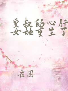 皇叔的心肝嫡长女她重生了