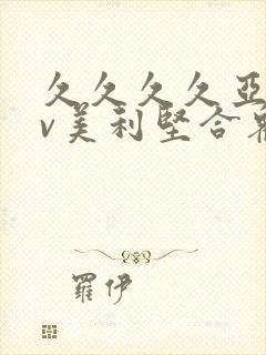 久久久久亚洲av美利坚合众国