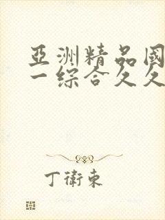 亚洲精品国产第一综合久久99