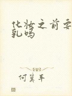 化妆之前要涂水乳吗