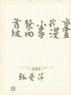 靠发小我变成顶级向导漫画免费全集