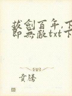 拔剑百年,下山即无敌txt下载