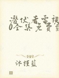 潜伏者电视剧40全集免费观看