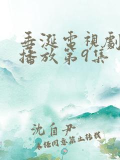 垂涎电视剧免费播放第9集