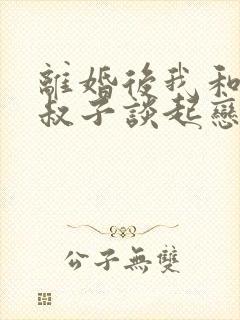 离婚后我和前小叔子谈起恋爱大结局