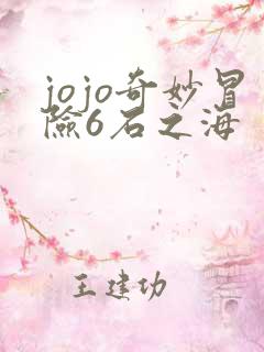 jojo奇妙冒险6石之海