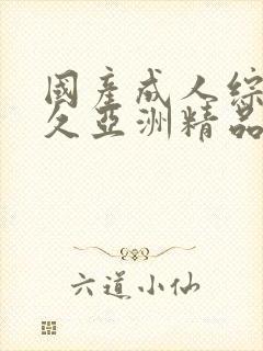 国产成人综合久久亚洲精品