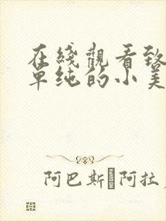 在线观看致我们单纯的小美好免费