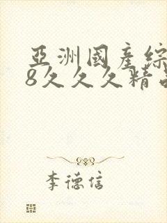 亚洲国产综合98久久久精品