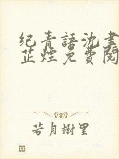 纪青语沈聿风林芷烟免费阅读