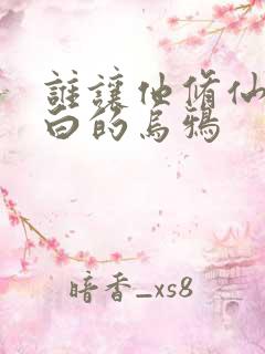 谁让他修仙的最白的乌鸦