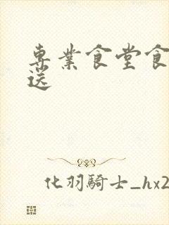 专业食堂食材配送