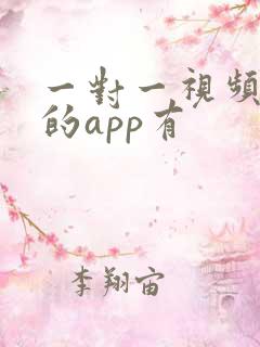 一对一视频聊天的app有