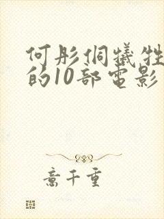 何彤侗牺牲最大的10部电影