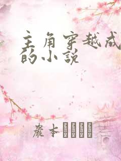 主角穿越成朱棣的小说