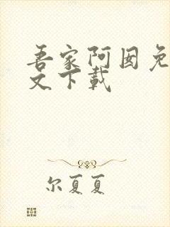 吾家阿囡免费全文下载