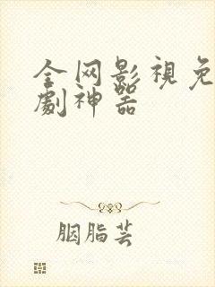 全网影视免费追剧神器