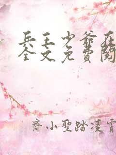 兵王少爷在都市全文免费阅读