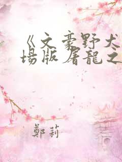 《文豪野犬》剧场版屠龙之战