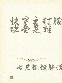 快穿之打脸狂魔攻受是谁