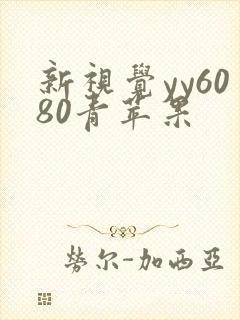 新视觉yy6080青苹果