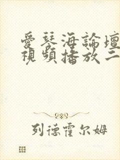 爱琴海论坛在线视频播放二