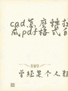 cad怎么转换成pdf格式的文件