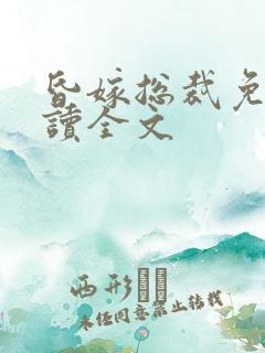 昏嫁总裁免费阅读全文