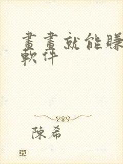 画画就能赚钱的软件