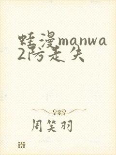 蛙漫manwa2防走失