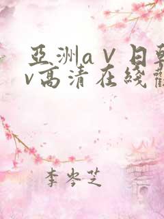 亚洲a∨日韩av高清在线观看