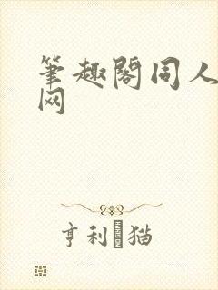 笔趣阁同人小说网