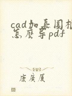 cad加长图框怎么导pdf