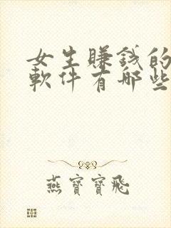 女生赚钱的聊天软件有哪些