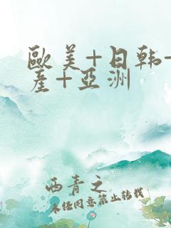 欧美+日韩+国产+亚洲